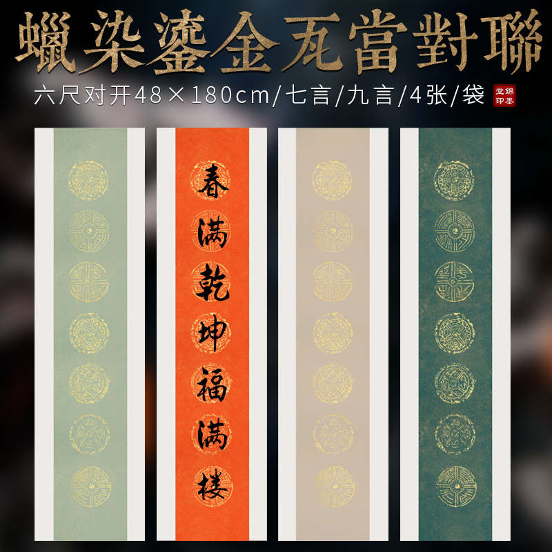 锦墨堂蜡染鎏金瓦当对联纸六尺对开七言九言半生熟宣纸毛笔书法专