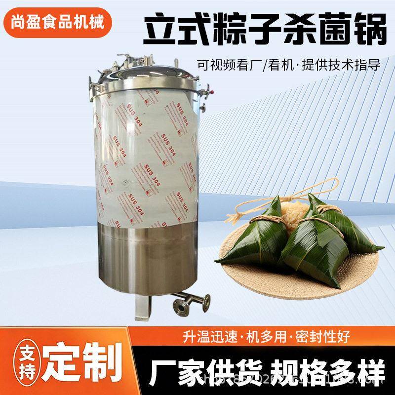 立式粽子杀菌锅食 熟烧鸡肉菌粽八八CMH粥温压真粽空杀机