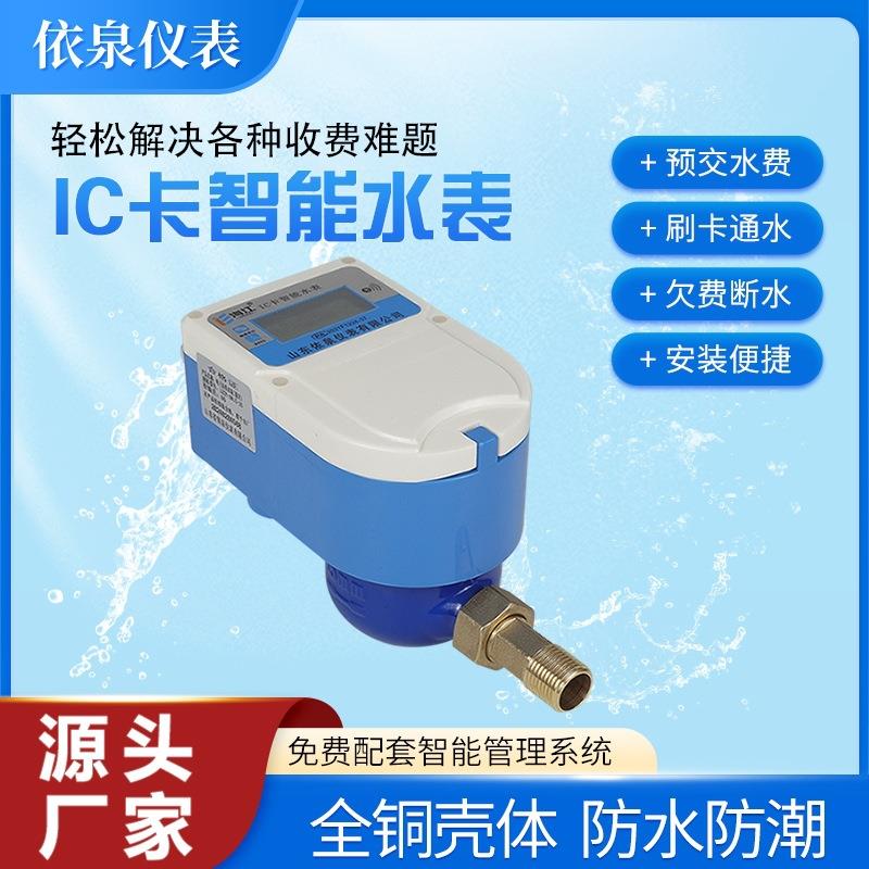 IC卡智能水表刷卡插卡预付费家用自来水4分DN15立式水表上进下出