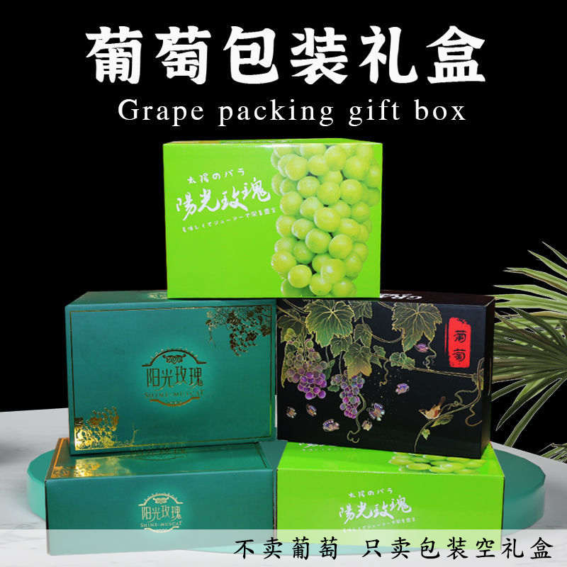 阳光玫瑰晴王葡萄包装礼盒5-10斤装巨峰香印青提夏黑通用空箱定制