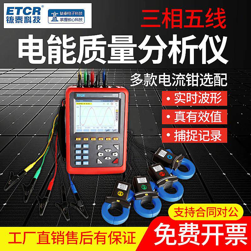 广州铱泰ETCR5000三相电能质量分析仪谐波质量监测仪带电流感测器