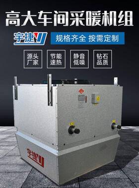 宇捷大的空间暖风机组车间采暖空调机组工业厂房吊顶冷暖风机
