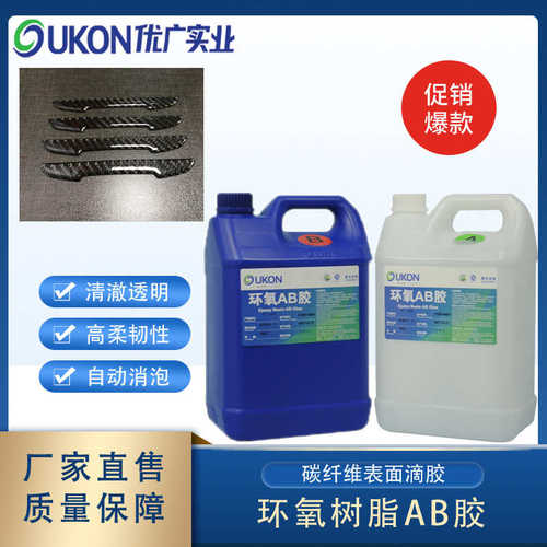 碳纤维披覆胶高透明汽车内饰冲浪板环氧树脂胶耐黄变高度硬ab胶