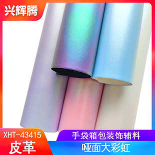 厂家直销0.7mm厚亚光亮面大彩虹皮革 饰家具面料皮料 箱包鞋 材装