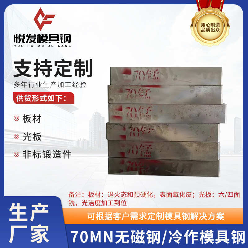 70Mn无磁钢高强度模具钢7Mn15无磁钢热处理钢板非标锻造件精板