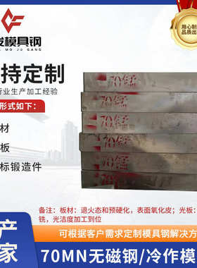 70Mn无磁钢高强度模具钢7Mn15无磁钢热处理钢板非标锻造件精板