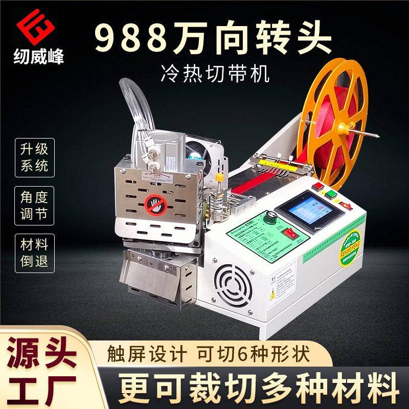 冷热全自动万向转头切带机织带松紧带设备多角度裁切断布机切割机