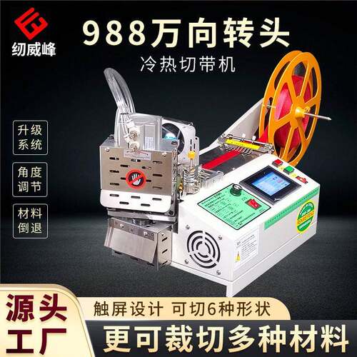 冷热全自动万向转头切带机织带松紧带设备多角度裁切断布机切割机