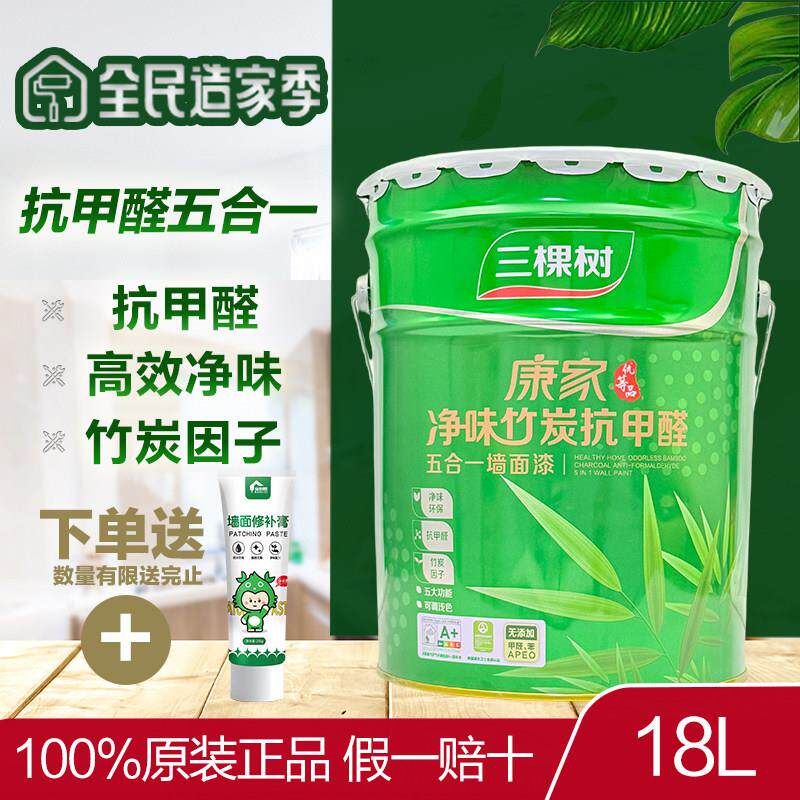 三棵树康家净味竹炭抗甲醛五合一墙面漆白色哑光内墙乳胶漆18L