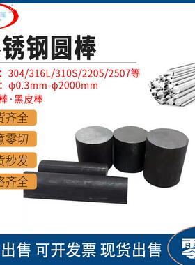 310S实心钢304/316L不锈钢黑棒201光元303圆棒 光圆直条零切定制