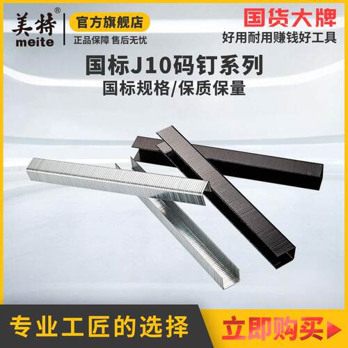 美特国标气动码钉J10钉J钉木工钉子马钉门型汽枪钉 厂家直销