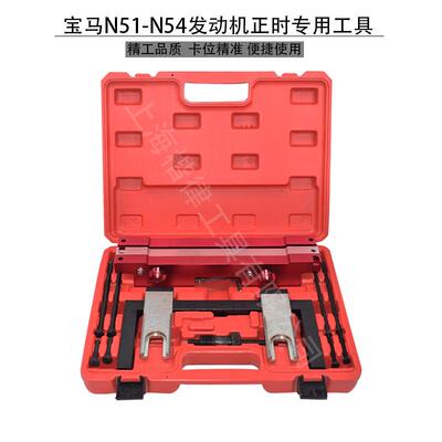 bao马N51/N52/N53/N54正时专 用工具组 汽修凸轮轴正时工具组套