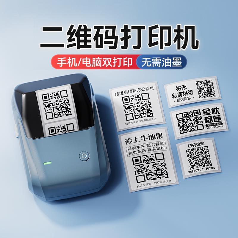 精臣B1二维码标签印表机二维码生成器手持可携式蓝牙小型热敏贴纸