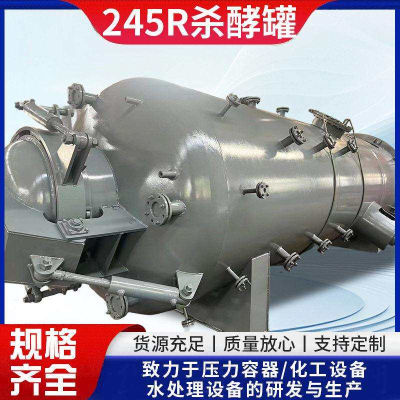 抗压245R卧式水蒸气杀酵 化工加压温杀酵密封占地小压力设备