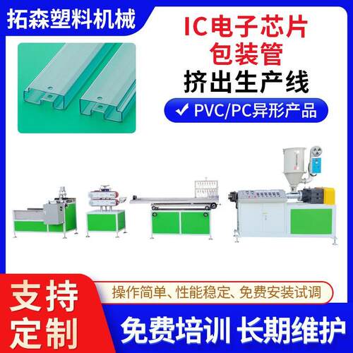 IC芯片包装管挤出生产线 IC电子套管挤出机 IC异型管挤出机设备
