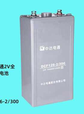 台达中达电通2V蓄电池DCF126-2/300、 2V200AH--3000AH 全系列