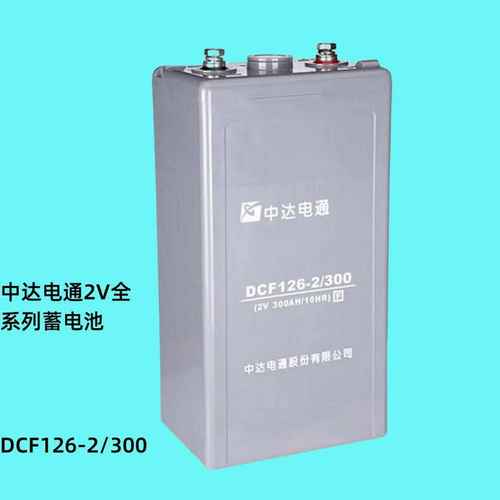 台达中达电通2V蓄电池DCF126-2/300、 2V200AH--3000AH 全系列