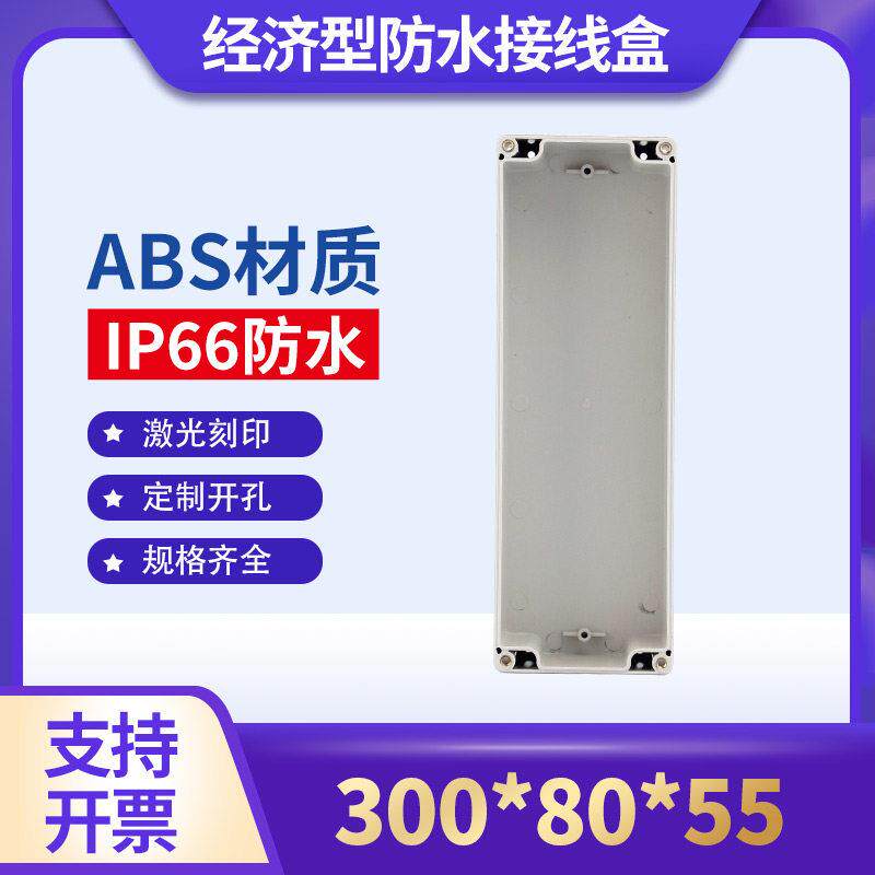 300*80*55mm户外防水接线盒带端子电缆开关盒abs防雨路灯控制线盒