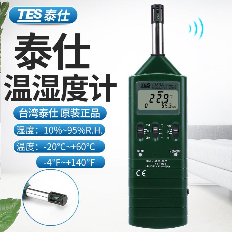 台湾泰仕TES-1360A数字温湿度计工业高精度手持式露点仪仓库测试
