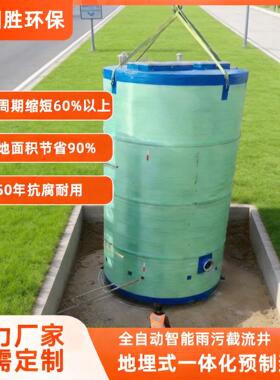 玻璃钢一体化预制泵站 地埋式全自动污水雨水提升设备源头厂家