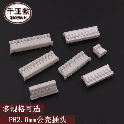 PH2.0胶壳公头插头连接器接线端子间距2mm外壳2p3p4p6p7p8p9p10p