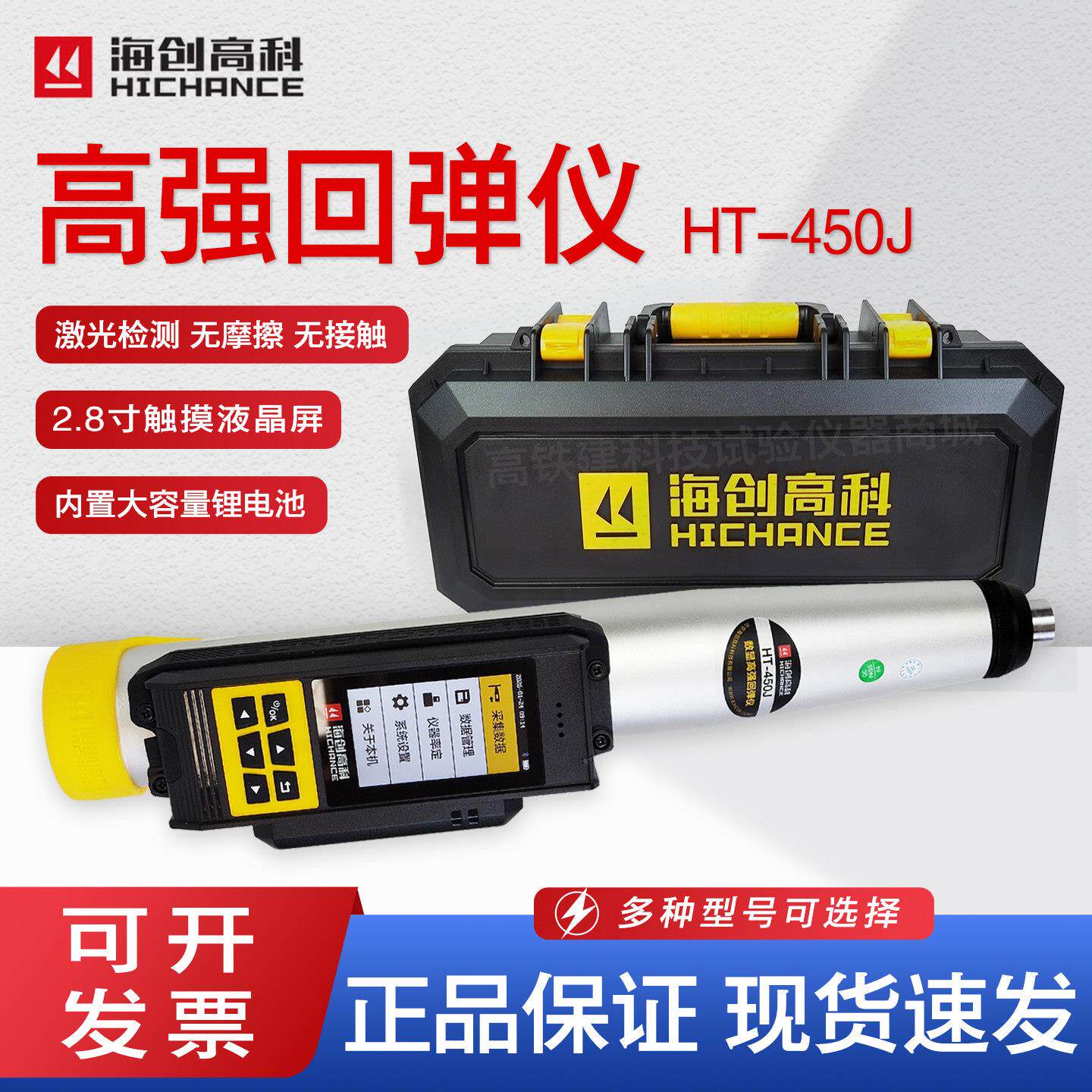 海创高科HT-450J数显高强混凝土回弹仪抗压强度检测仪450回弹仪