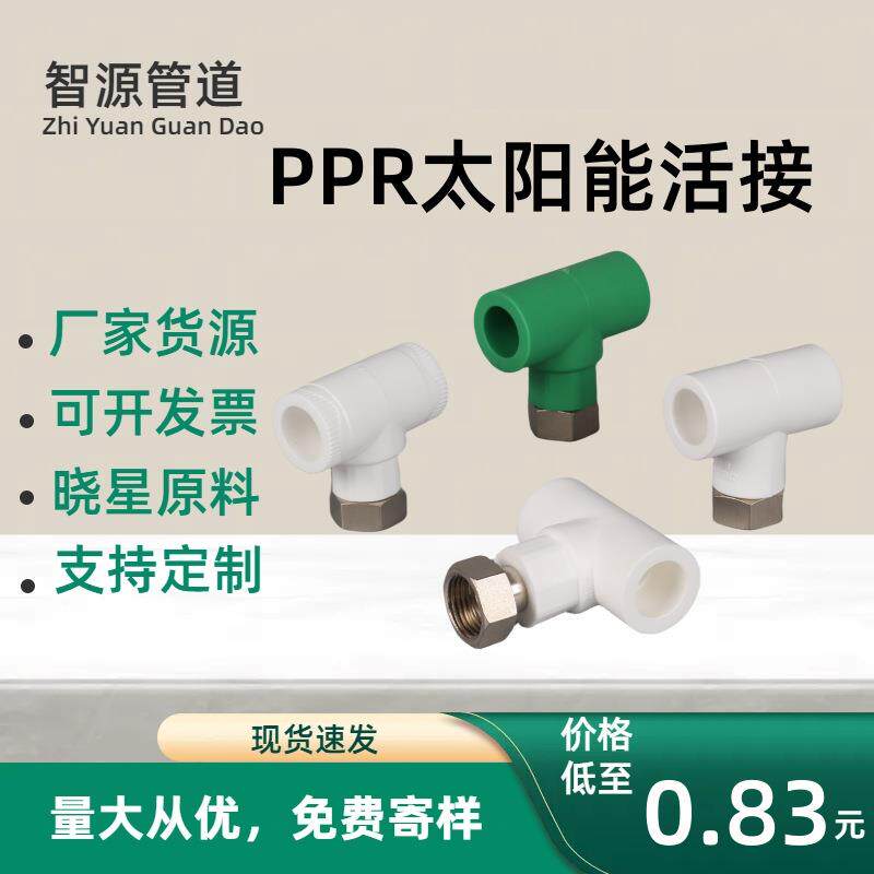 PPR电热水器活接头内丝弯头三通日丰款铜活接头不锈钢ppr水管配件图片