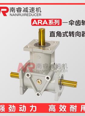 ARA4-1:1-LR螺旋伞齿轮减速机ARA转向箱换向器ARA0-1:1-L调速器