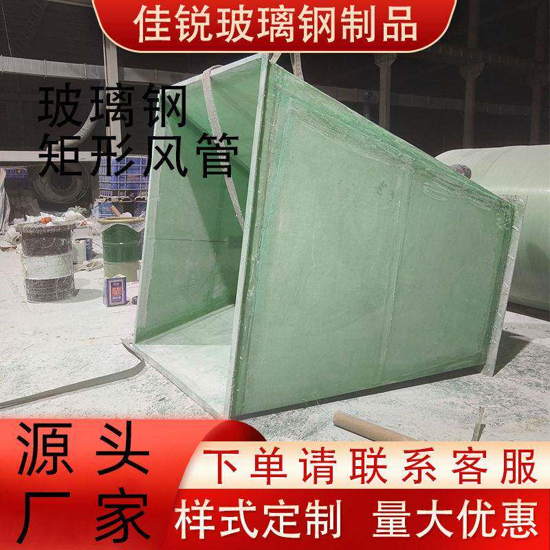 加工定制玻璃钢矩形风管有机阻燃通风管废气处理地下室通风排烟管图片