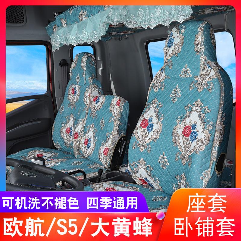 适用于货车卧铺套欧航欧马可S5大黄蜂改装装饰福田座椅座套用品垫