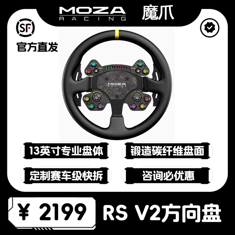 MOZA魔爪RS V2/CS方向盘赛车模拟器力反馈13英寸游戏方向盘碳纤维