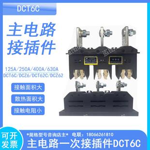 630A400A250A125A一次插件抽屉柜 主电路一次接插件DCT6C