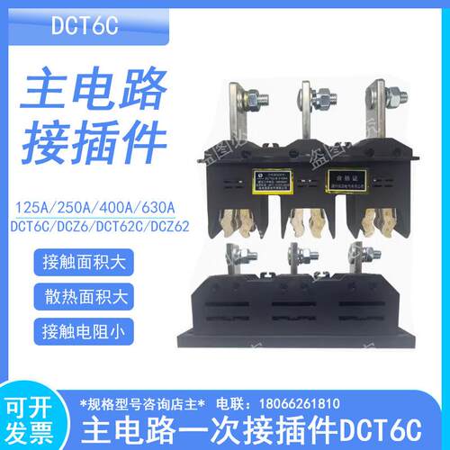 主电路一次接插件 DCT6C-B-3-630A 125A 250A 400A一次插件抽屉柜