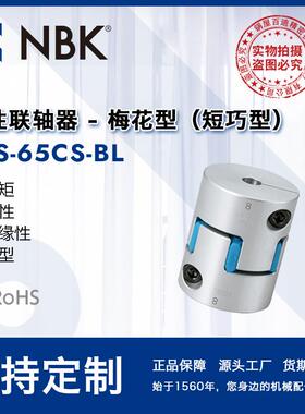 NBKMJS-65CS-BL蓝色铝合金梅花夹持短巧型联轴器机械配件