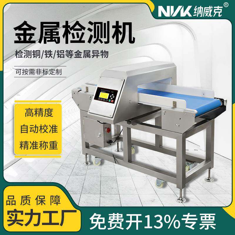 纳威克食品厂全金属探测器冷冻生鲜金属检测机肉食品高精度探测仪