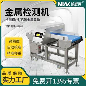 纳威克食品厂全金属探测器冷冻生鲜金属检测机肉食品高精度探测仪
