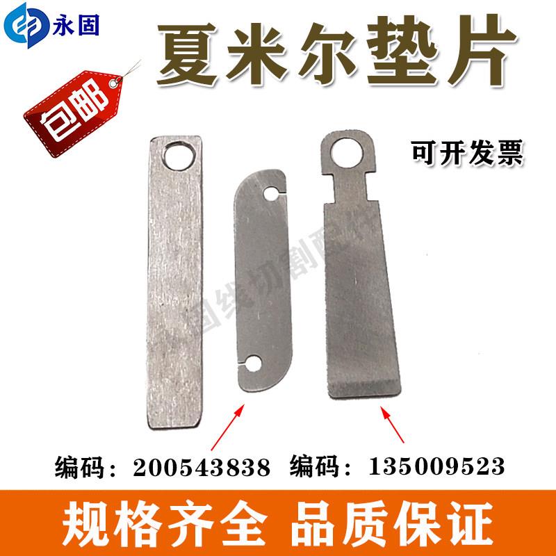 夏米尔慢走丝接触片200543838夏米尔导电块垫片2孔1孔135009523