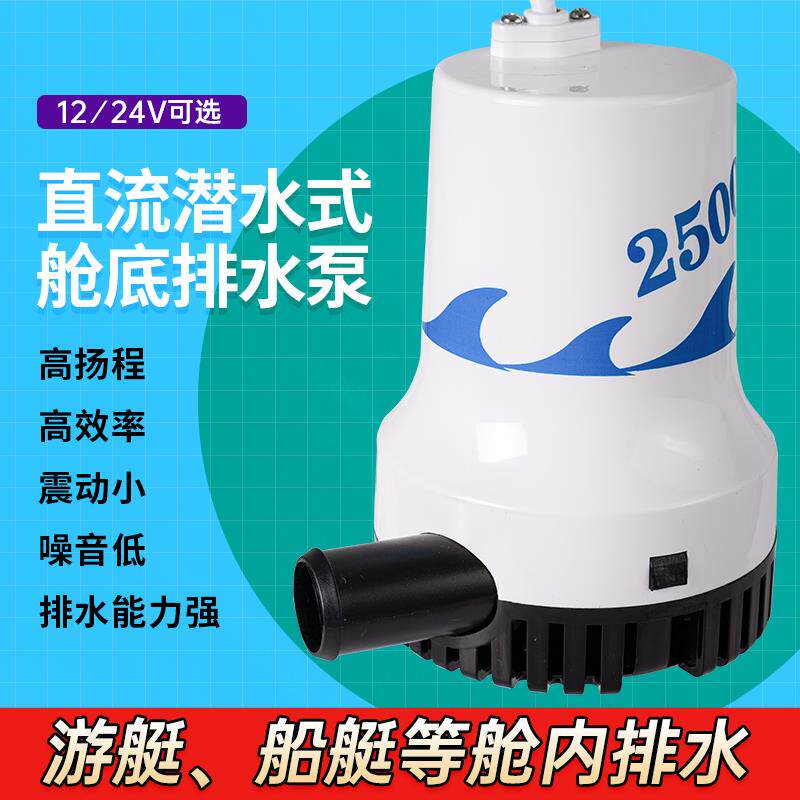 12V24伏直流水泵浇地农用抽水机船用排水潜水泵小型水泵舱底泵