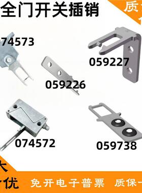 安士能同款ACTUATOR-P-W059227  059226 074573插销钥匙