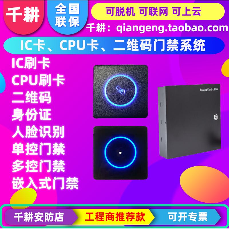 千耕IC卡门禁防复制CPU卡二维码扫码开门多控控制器单控一体机