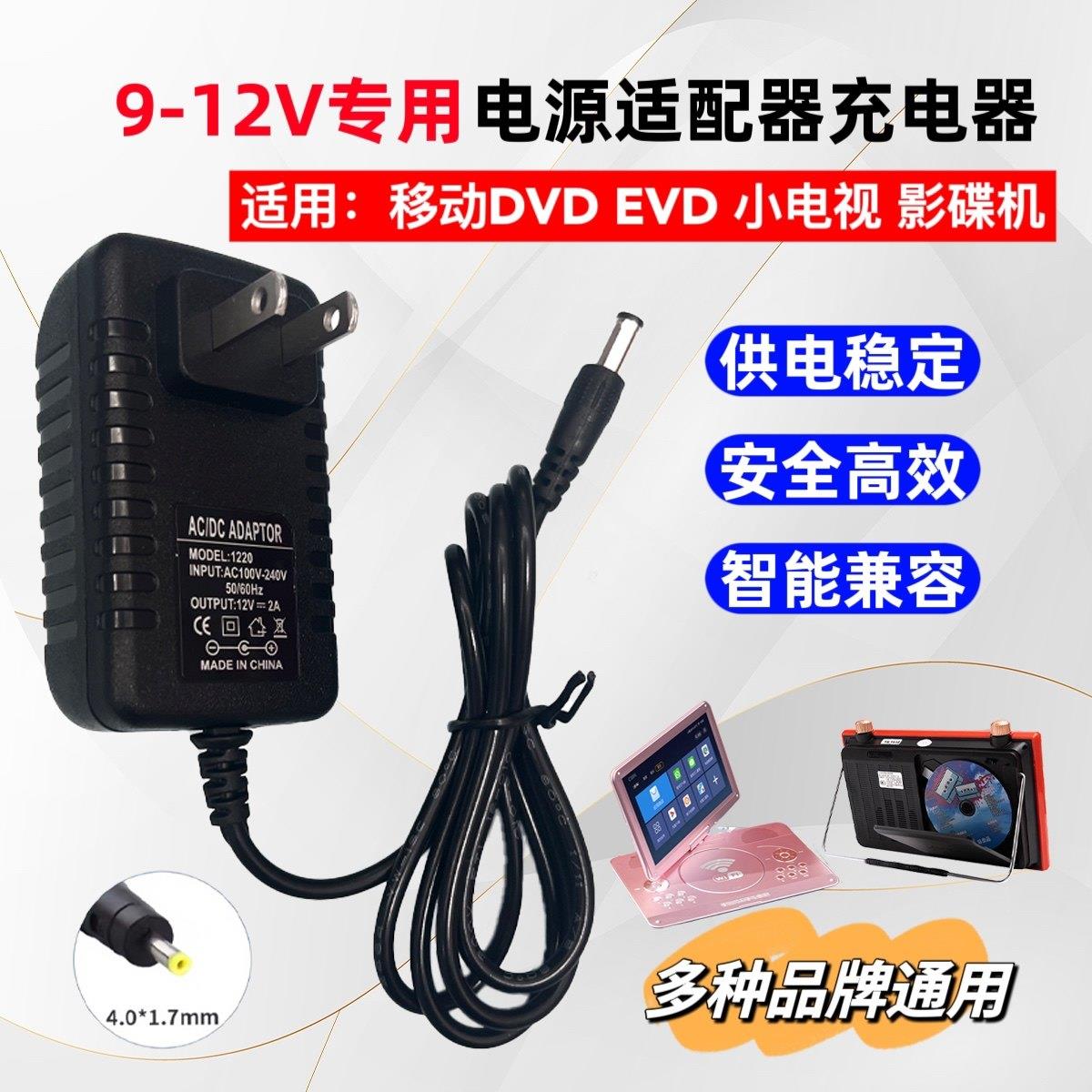 移动EVD先萪DVD充电器12V电源线唱戏机9V多功能适用1.5A影碟机2A3