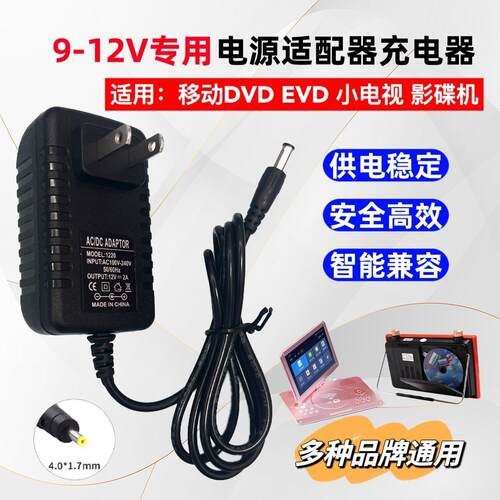 先萪步步高移动影碟机DVD EVD充电器唱戏机9V10V12V1.5A2A电源线适用1104