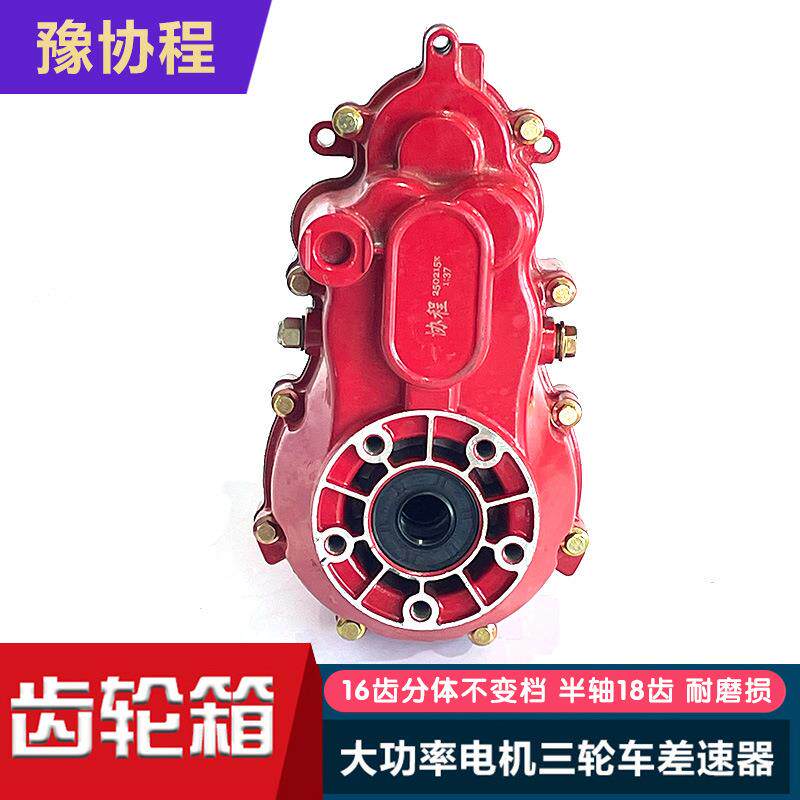 电动三轮车总成差速器分体16齿不变档半轴18齿大功率减速齿轮箱