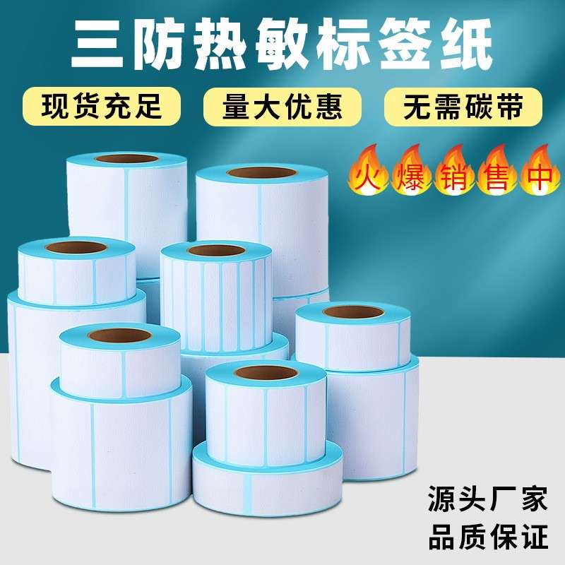 热敏纸不干胶折叠标签打印纸特惠发货面单条码纸三防热敏标签纸