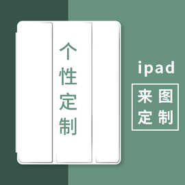 适用ipad保护套来图定制789代10.2带笔槽pro11企业202210代10.9英寸air45个性mini6休眠9.7全包12.9壳