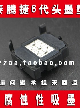 泰腾捷16261926V540喷头宏印640压电写真机吸墨垫墨栈帽原装