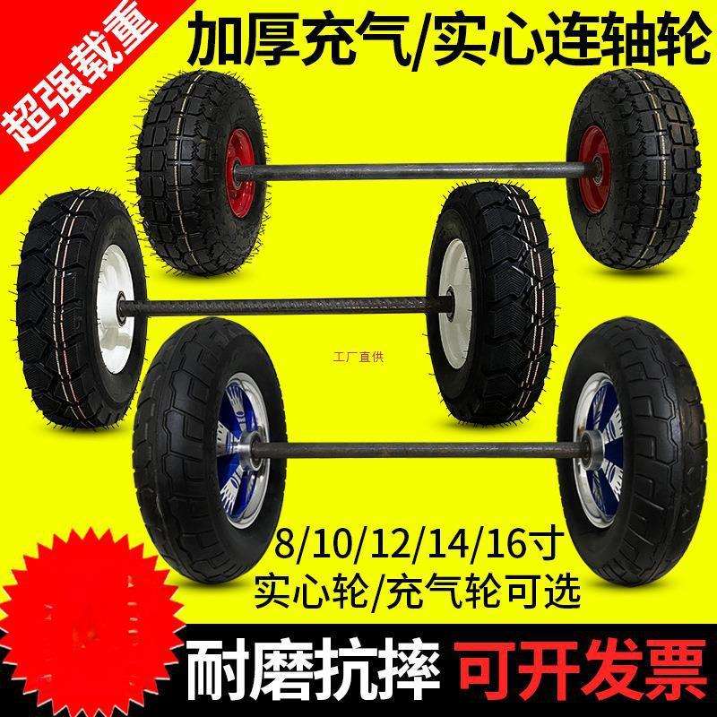 10/12/14寸两轮连轴轱辘实心轮带轴充气橡胶轮胎老虎车手推车轮子