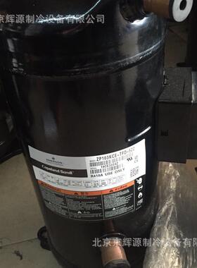 谷轮制冷压缩机ZP103KCE-TFD-522空调压缩机 冷冻保鲜库制冷机组