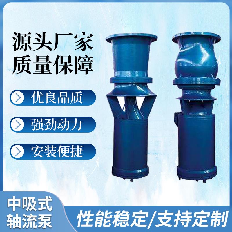 中吸式轴流泵定制潜水轴流泵高扬程大流量大口径应急防洪排涝水泵