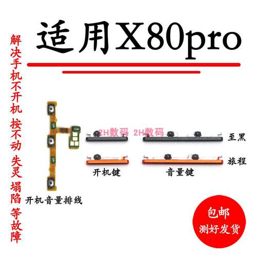 适用于vivo X80Pro开机键音量键开机音量排线V2183A V2185A外侧键
